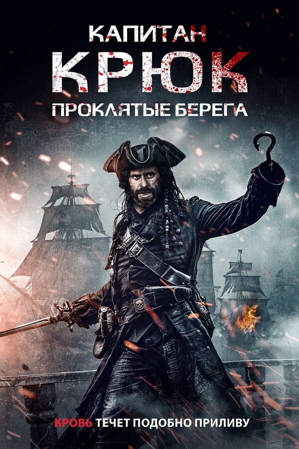 Капитан Крюк: Проклятые берега сериал 2025 смотреть онлайн бесплатно в хорошем качестве HD